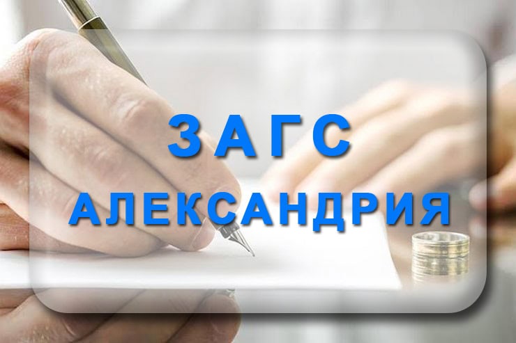 ЗАГС Александрия: график работы, номер телефона, адрес