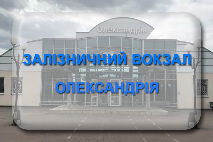 Залізничний вокзал Олександрія: телефон, адреса жд, розклад поїздів