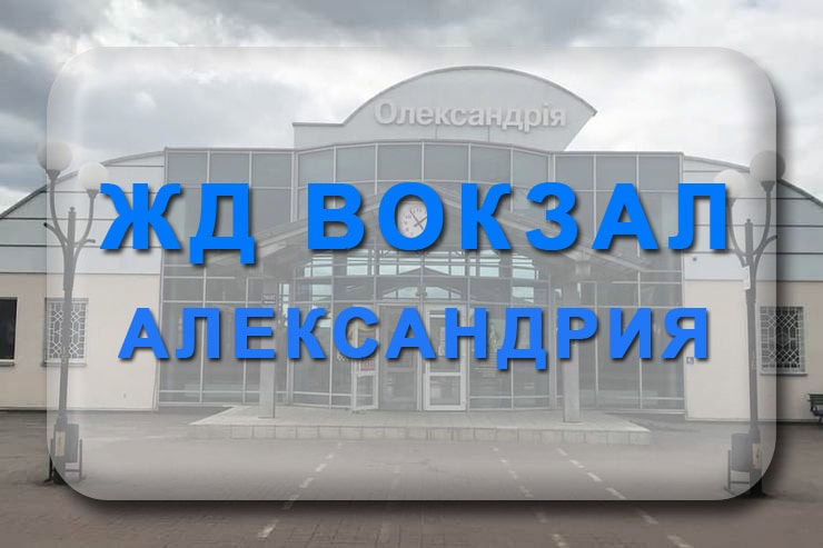 ЖД вокзал Александрия: телефон, адрес, расписание поездов