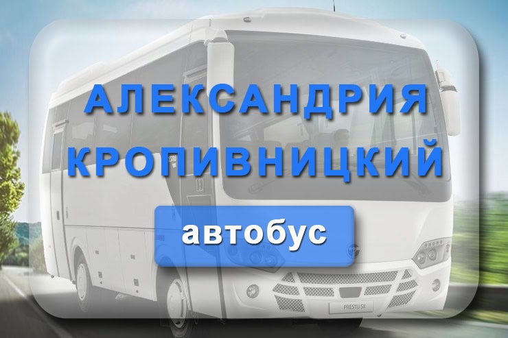 Автобус Александрия – Кропивницкий: расписание движения автобусов в Кировоград