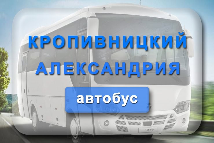 Автобус Кропивницкий – Александрия: расписание движения автобусов с автовокзала Кировоград