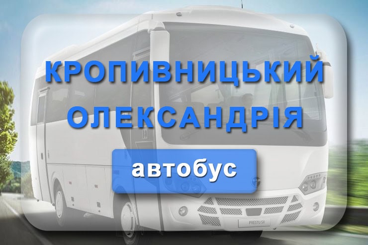Автобус Кропивницький - Олександрія: розклад руху автобусів з автовокзалу Кіровоград