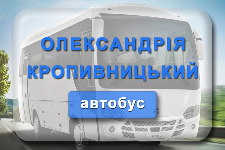 Автобус Олександрія – Кропивницький: розклад руху автобусів в Кіровоград