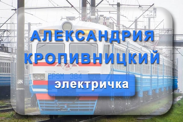 Электричка Александрия - Кропивницкий: расписание движения пригородных поездов в Кировоград