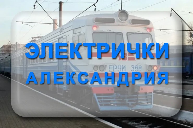 Электричка Александрия: расписание движения пригородных поездов по жд станции