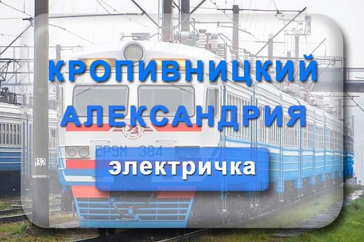 Электричка Кропивницкий - Александрия: расписание движения пригородных поездов по станции Кировоград с пересадками