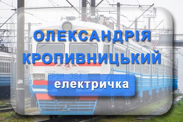 Електричка Олександрія - Кропивницький: розклад руху приміських поїздів в Кіровоград