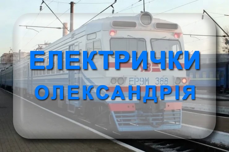 Електричка Олександрія: розклад руху приміських поїздів по станції