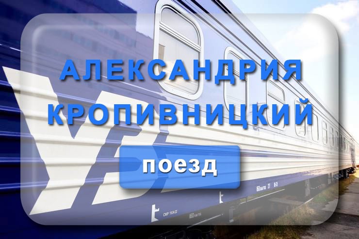 Поезд Александрия - Кропивницкий: расписание поездов в Кировоград