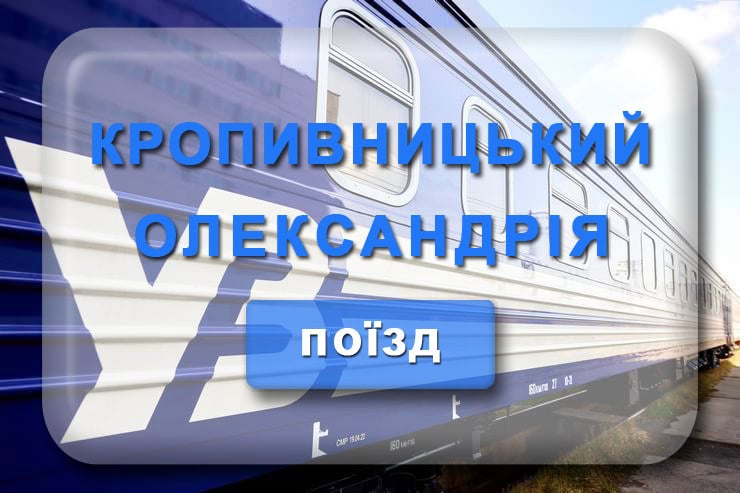 Поїзд Кропивницький - Олександрія: розклад руху поїздів, онлайн табло Кіровоград