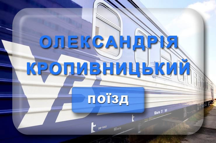 Поїзд Олександрія – Кропивницький: розклад руху поїздів в Кіровоград